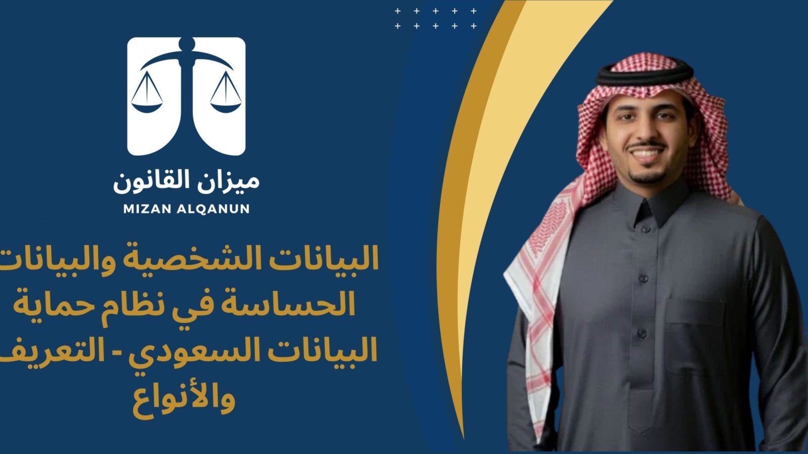 البيانات الشخصية والبيانات الحساسة في نظام حماية البيانات السعودي - التعريف والأنواع