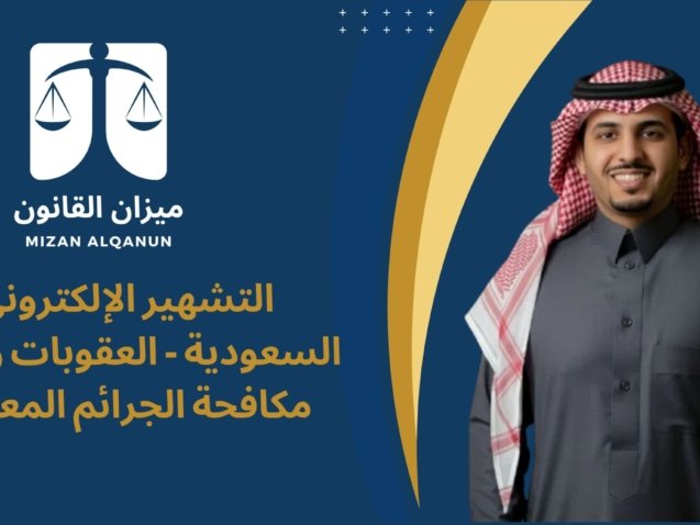التشهير الإلكتروني في السعودية - العقوبات وفق نظام مكافحة الجرائم المعلوماتية