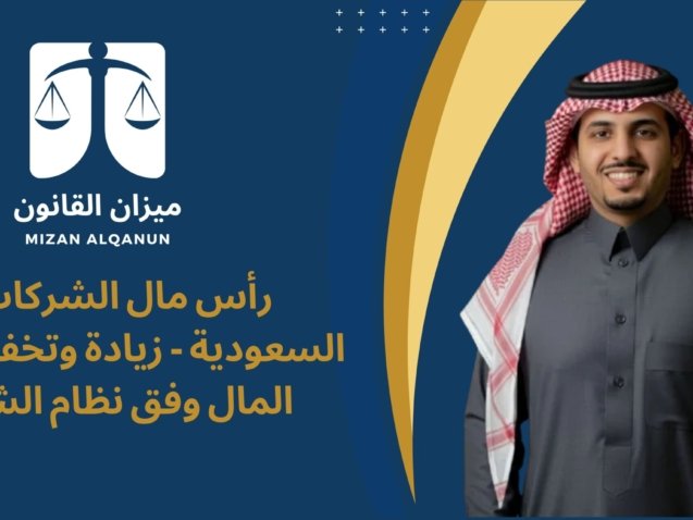 الرئيسية - ميزان القانون 6 رأس مال الشركات في السعودية - زيادة وتخفيض رأس المال وفق نظام الشركات
