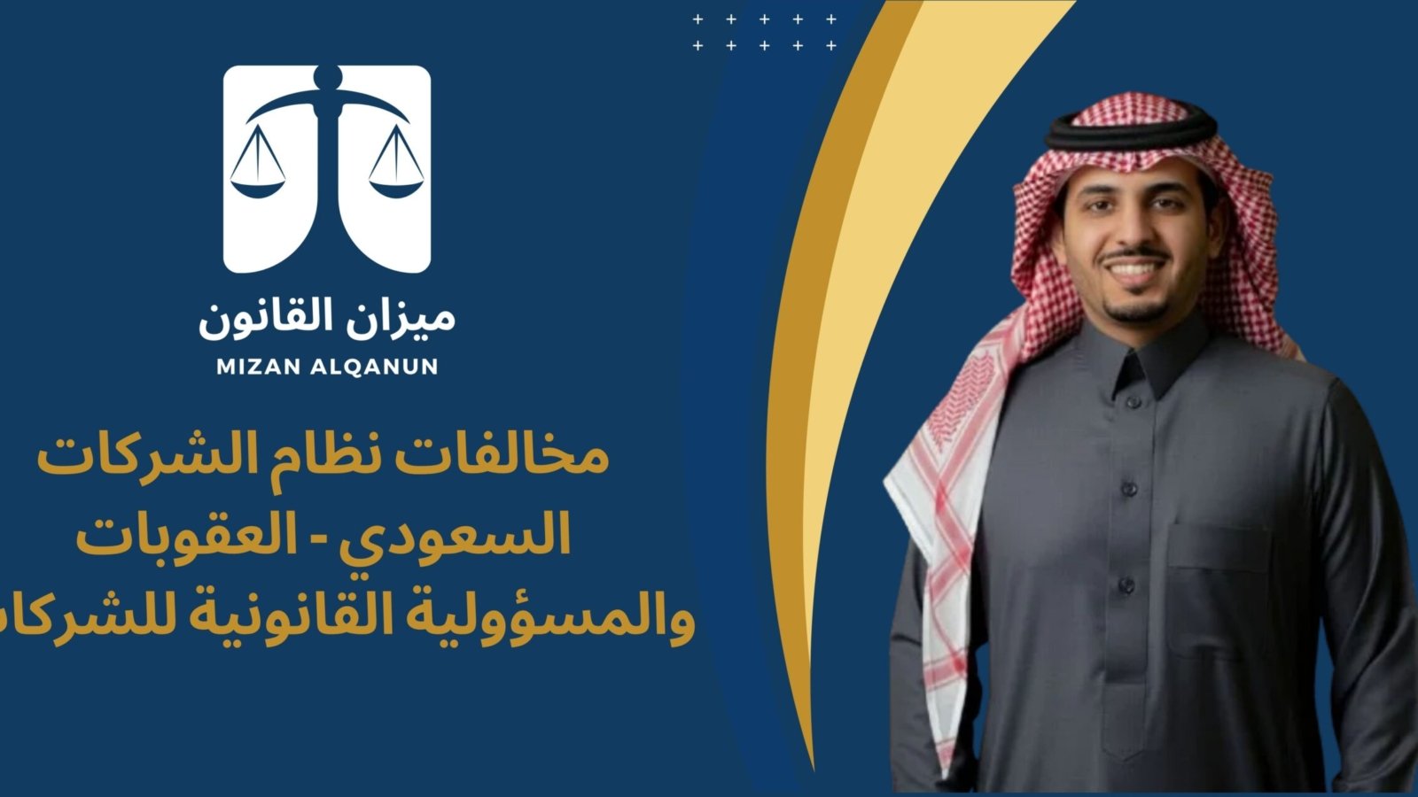 مخالفات نظام الشركات السعودي - العقوبات والمسؤولية القانونية للشركات