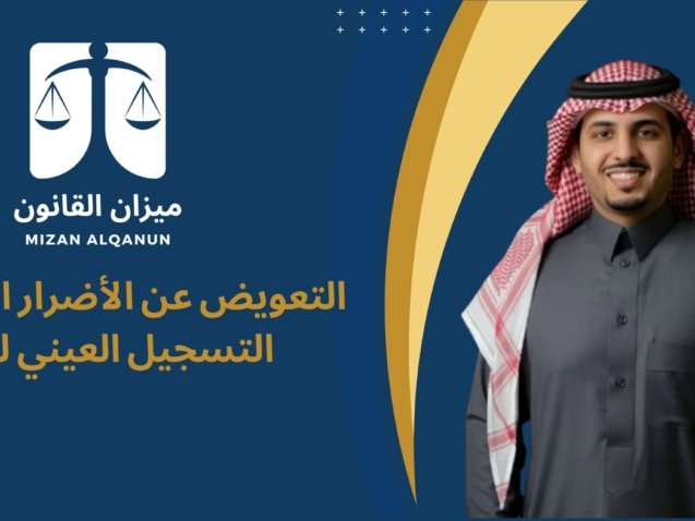 التعويض عن الأضرار الناتجة عن التسجيل العيني للعقار