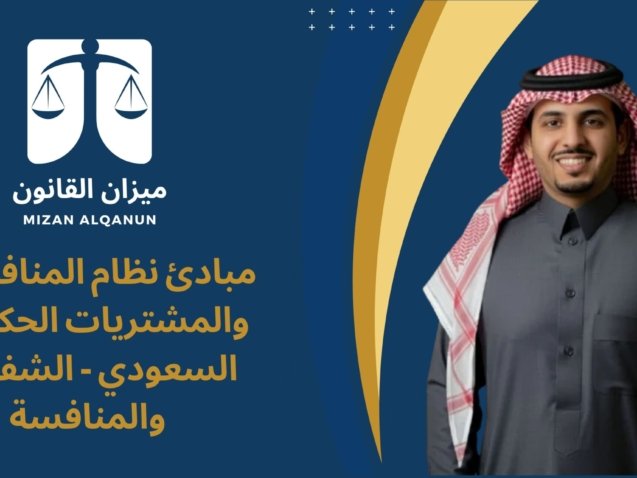 الرئيسية - ميزان القانون 7 مبادئ نظام المنافسات والمشتريات الحكومية السعودي - الشفافية والمنافسة